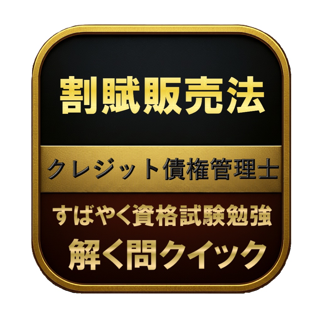 【200問】割賦販売法 クレジット債権管理士 問題集&用語集&解説