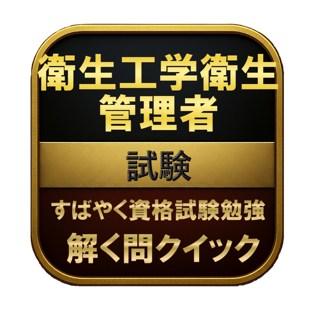 【200問】衛生工学衛生管理者 試験 問題集＆用語集＆解説