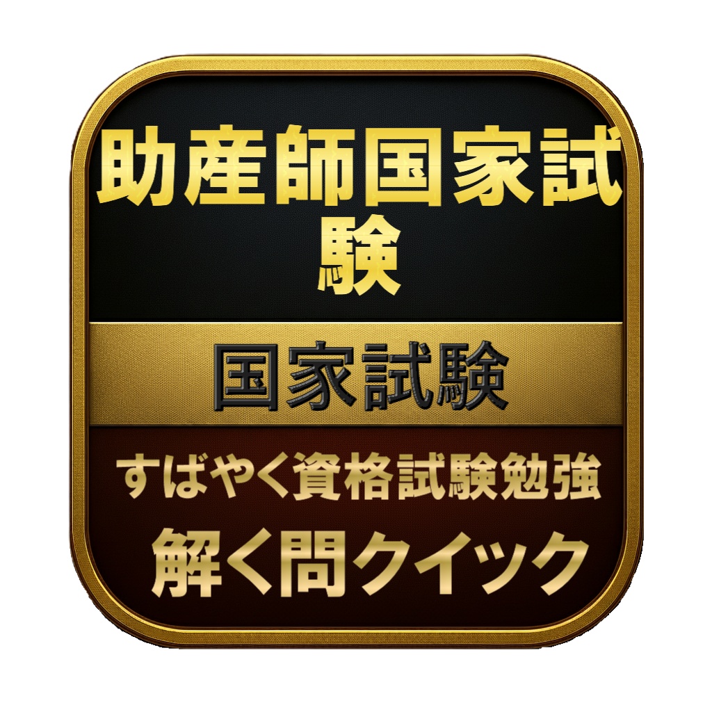 【400問】助産師国家試験 国家試験 問題集＆用語集＆解説