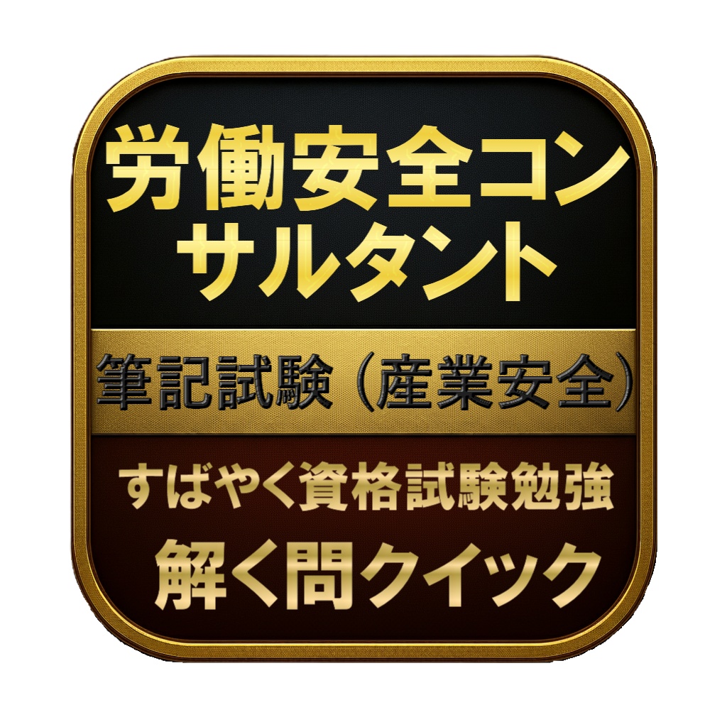 【300問】労働安全コンサルタント 筆記試験 (産業安全) 問題集&用語集&解説