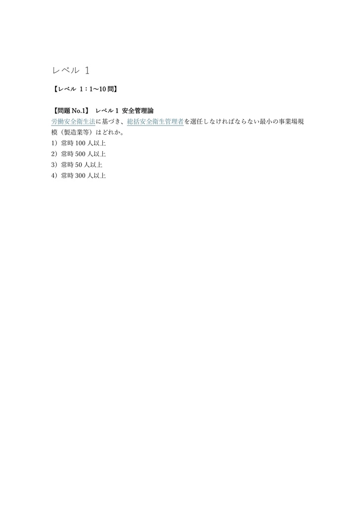 【300問】労働安全コンサルタント 筆記試験 (産業安全) 問題集&用語集&解説
