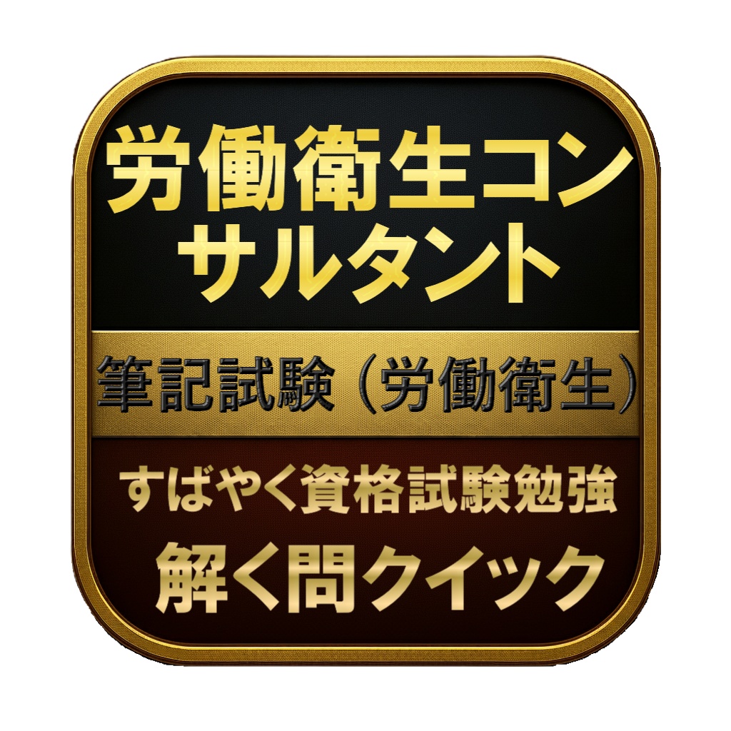 【300問】労働衛生コンサルタント 筆記試験 (労働衛生) 問題集＆用語集＆解説