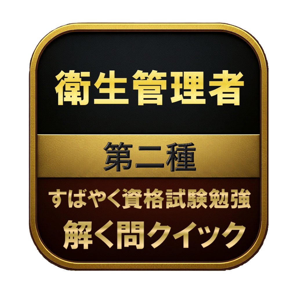 【200問】衛生管理者 第二種 問題集&用語集&解説