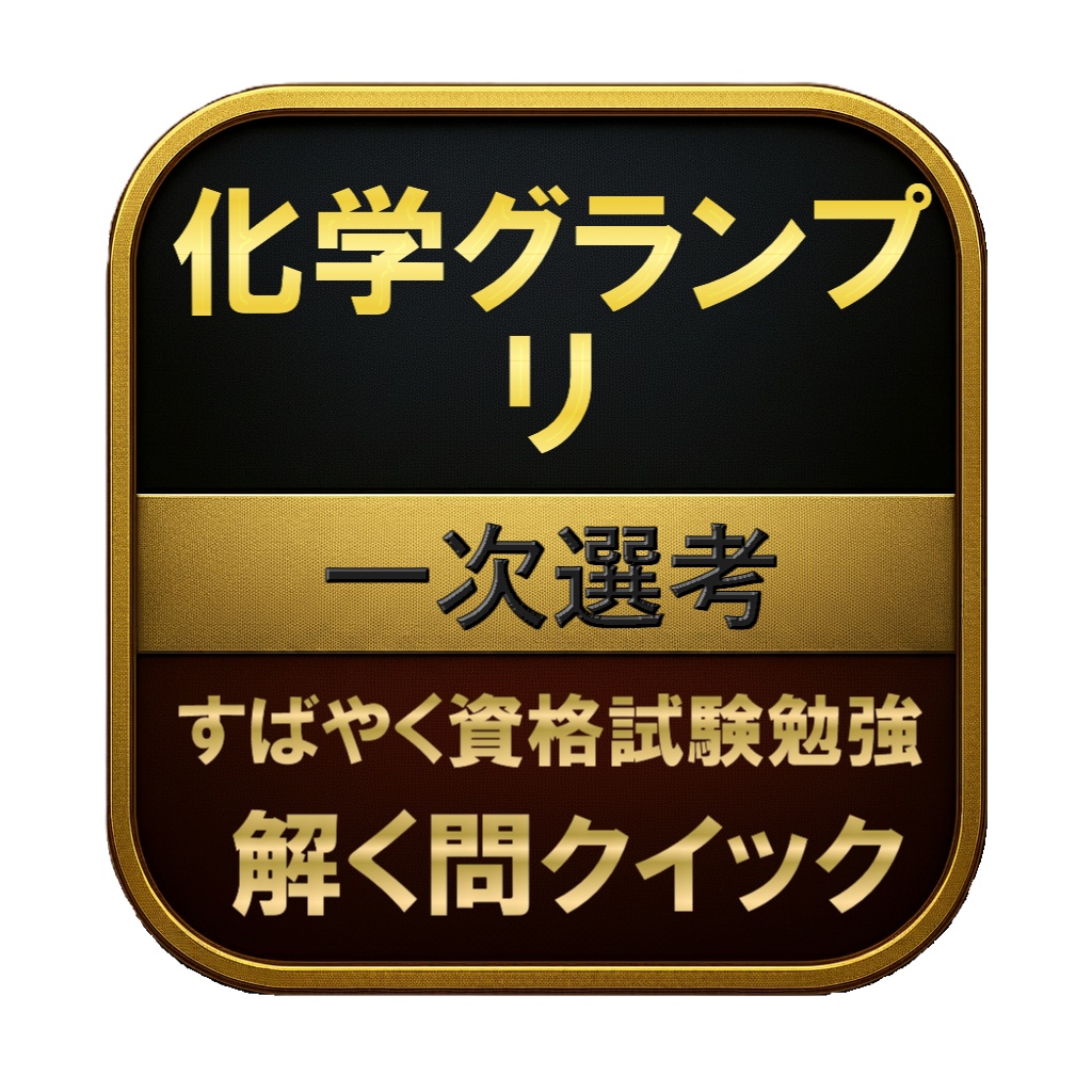 【150問】化学グランプリ 一次選考 問題集&用語集&解説