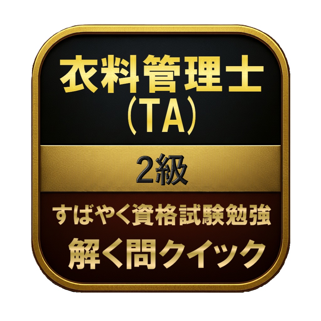 【200問】衣料管理士 (TA) 2級 問題集&用語集&解説