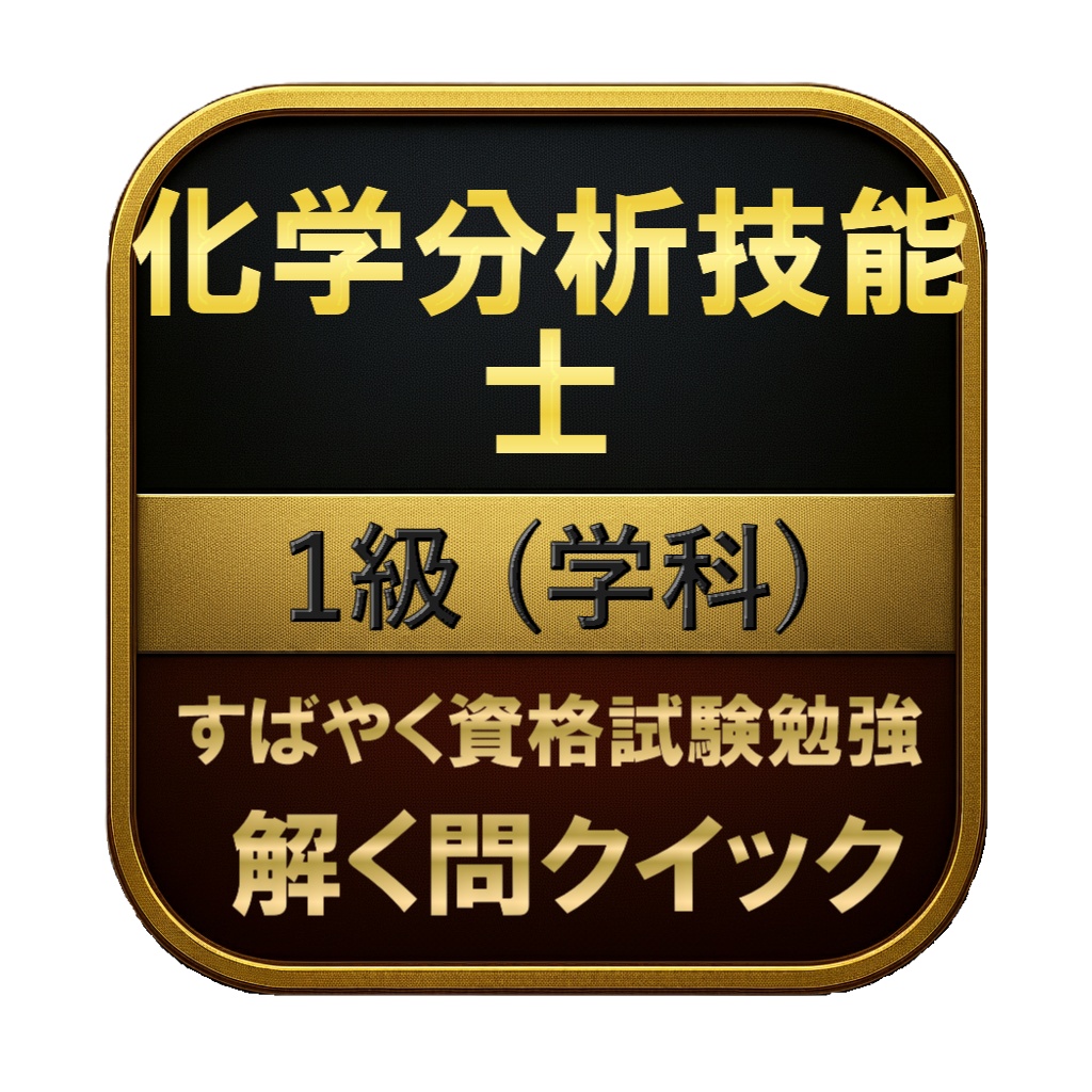 【200問】化学分析技能士 1級 (学科) 問題集&用語集&解説