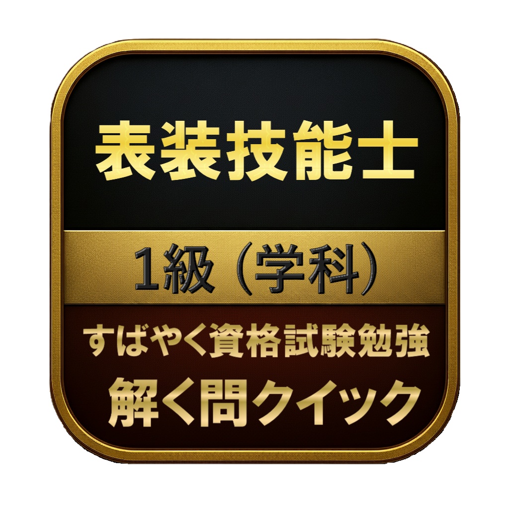 【150問】表装技能士 1級 (学科) 問題集&用語集&解説