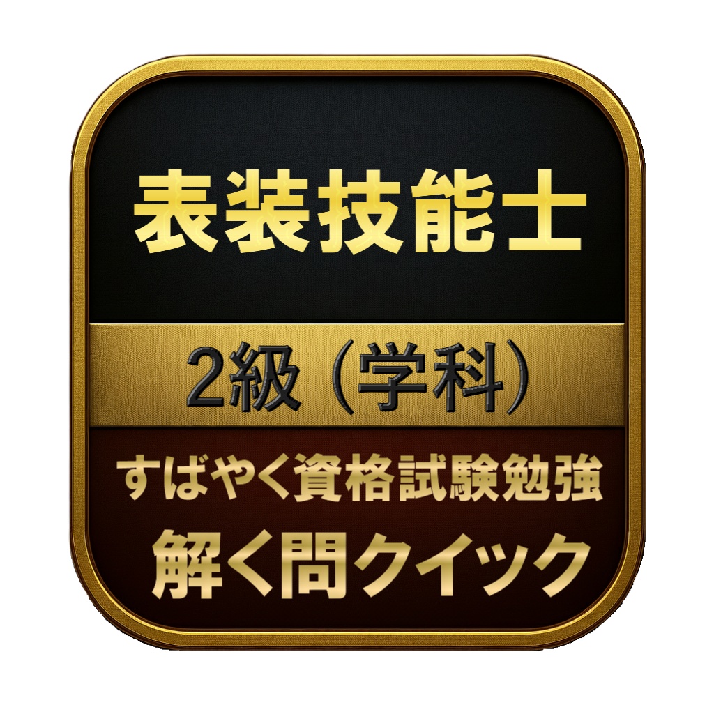 【100問】表装技能士 2級 (学科) 問題集＆用語集＆解説