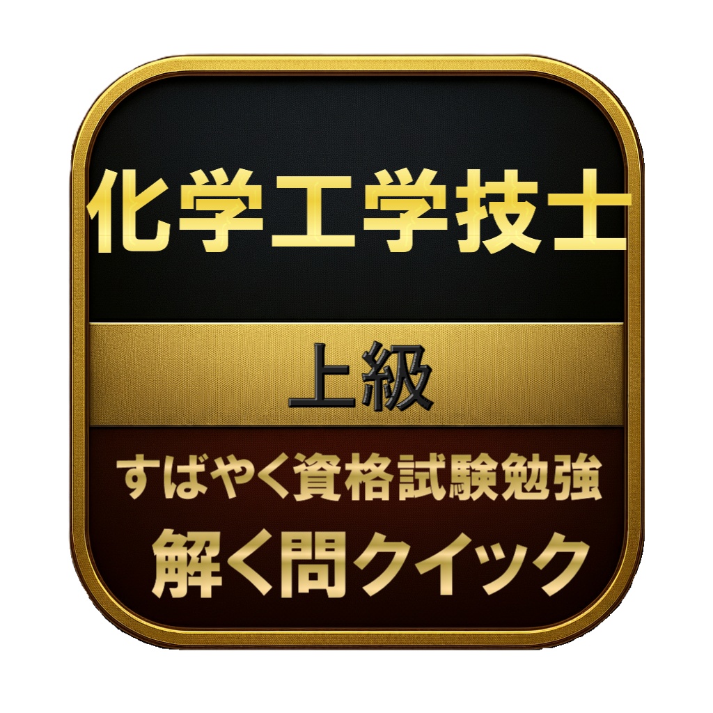【250問】化学工学技士 上級 問題集＆用語集＆解説