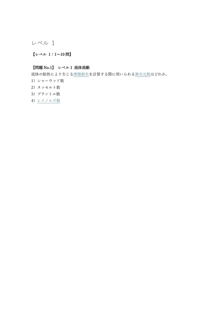 【250問】化学工学技士 上級 問題集&用語集&解説