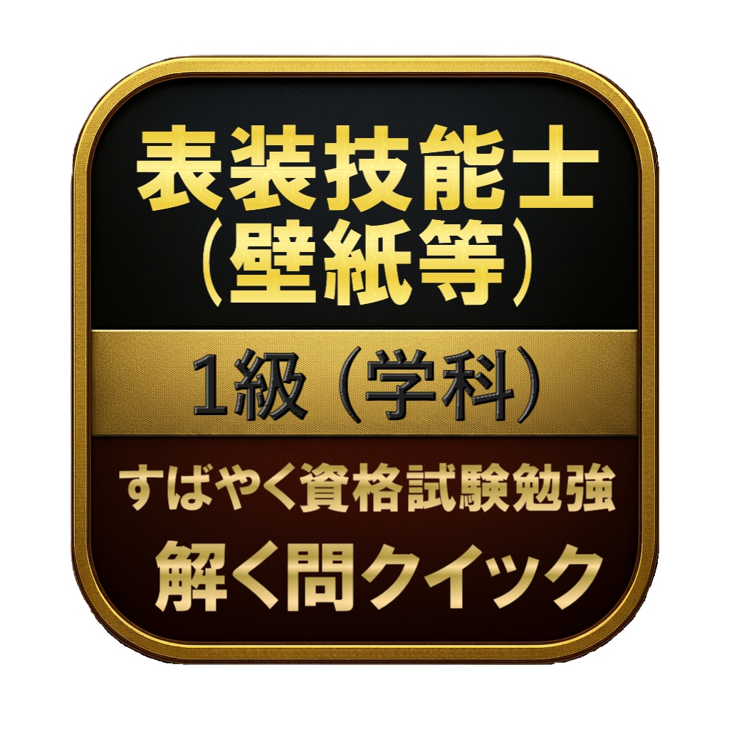 【150問】表装技能士 (壁紙等) 1級 (学科) 問題集＆用語集＆解説