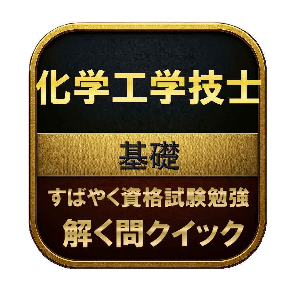 【150問】化学工学技士 基礎 問題集＆用語集＆解説