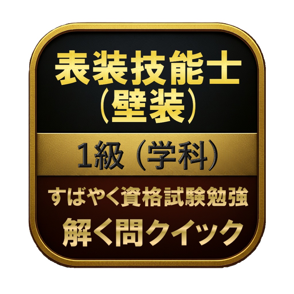 【150問】表装技能士 (壁装) 1級 (学科) 問題集＆用語集＆解説