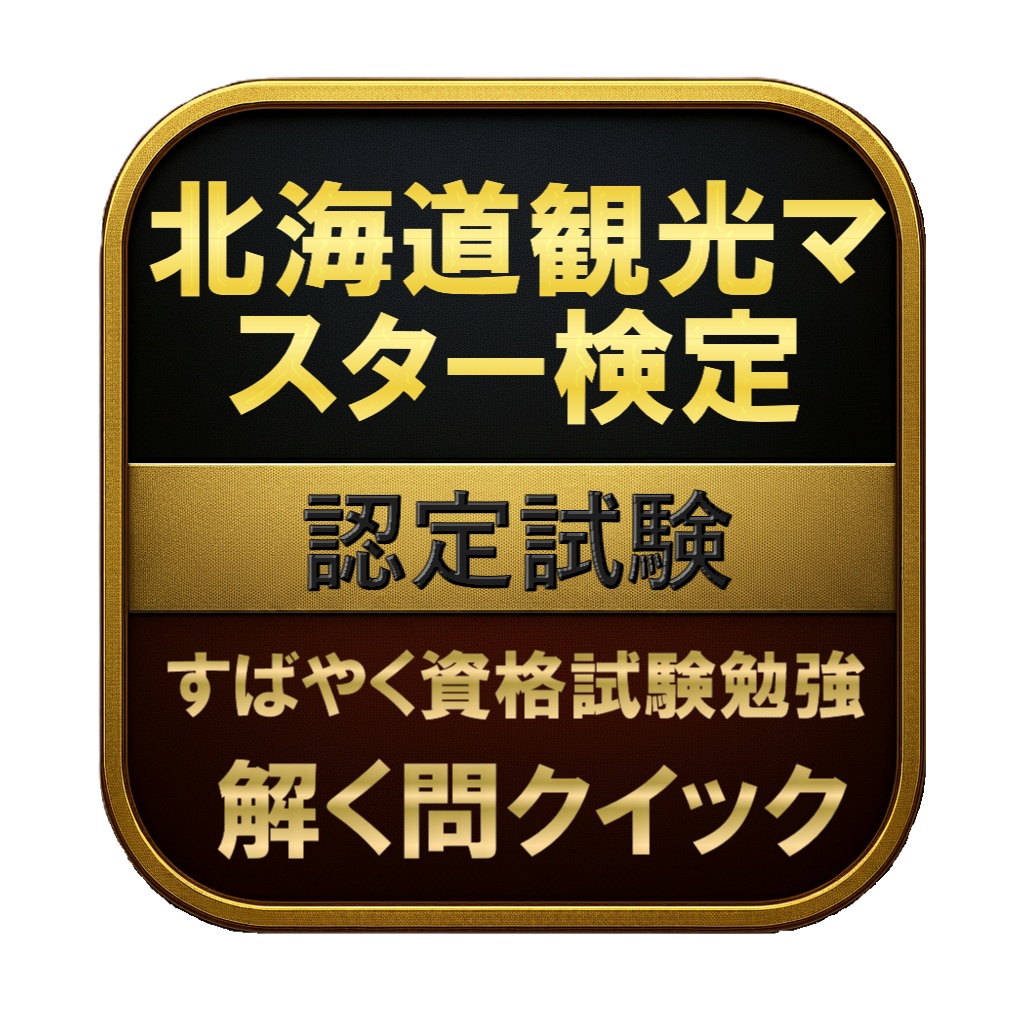 【150問】北海道観光マスター検定 認定試験 問題集&用語集&解説