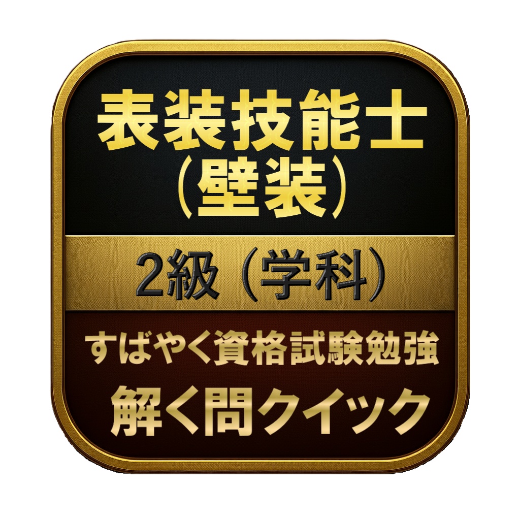 【100問】表装技能士 (壁装) 2級 (学科) 問題集&用語集&解説