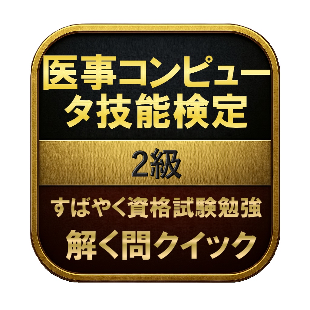 【200問】医事コンピュータ技能検定 2級 問題集＆用語集＆解説