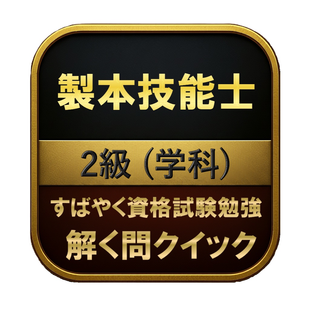 【100問】製本技能士 2級 (学科) 問題集＆用語集＆解説