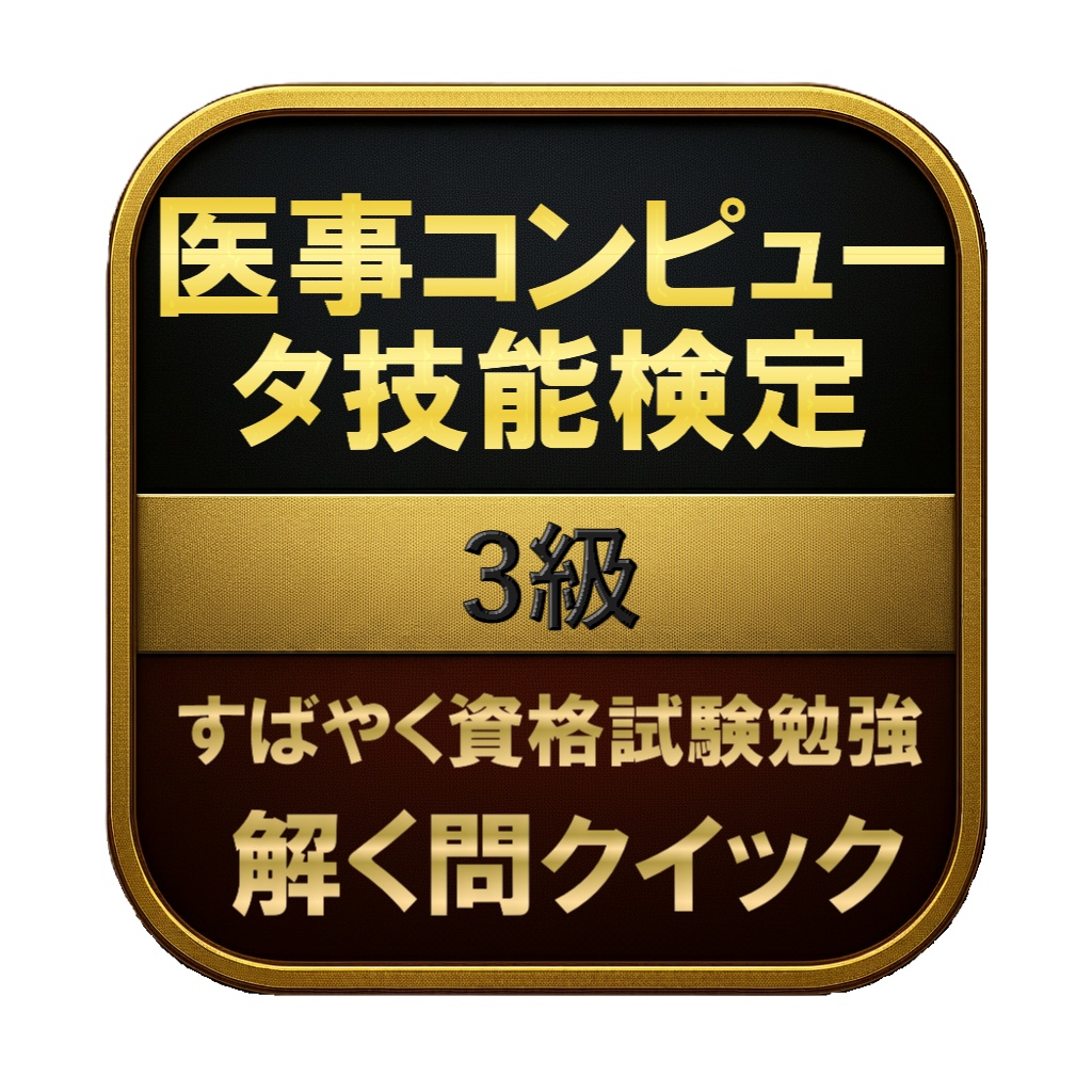 【150問】医事コンピュータ技能検定 3級 問題集＆用語集＆解説