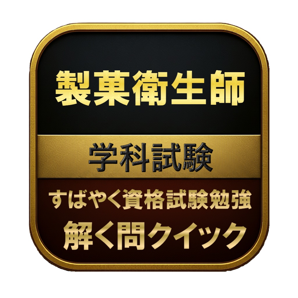 【250問】製菓衛生師 学科試験 問題集＆用語集＆解説