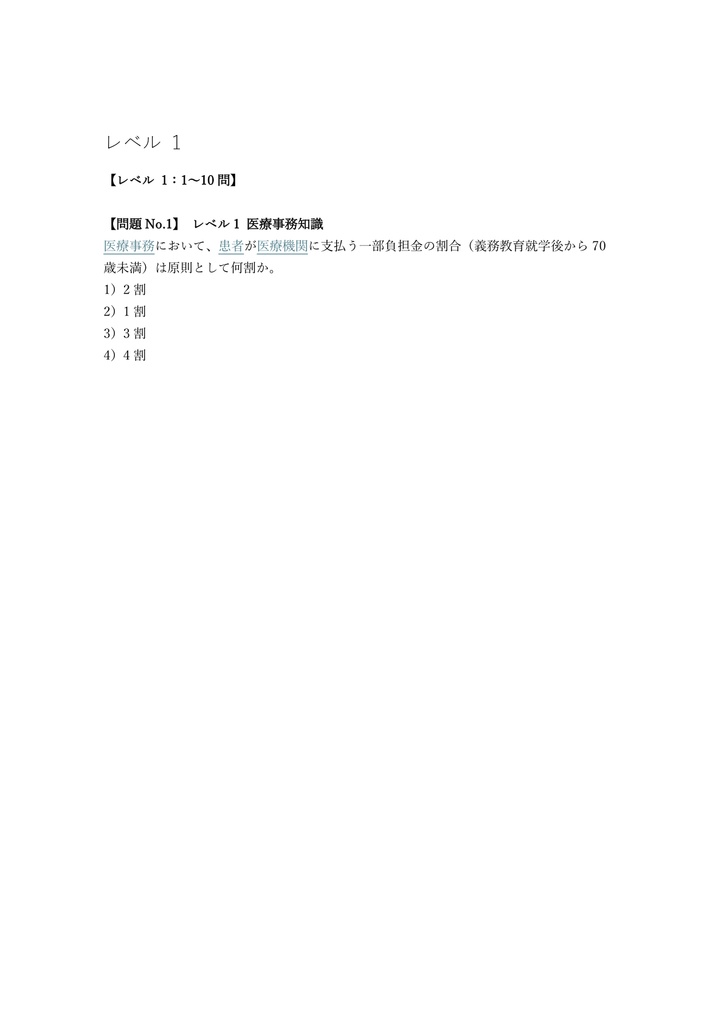 【250問】医事コンピュータ技能検定 準1級 問題集&用語集&解説