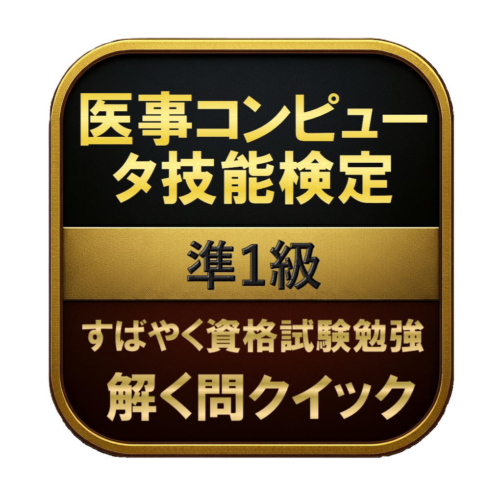 【250問】医事コンピュータ技能検定 準1級 問題集&用語集&解説