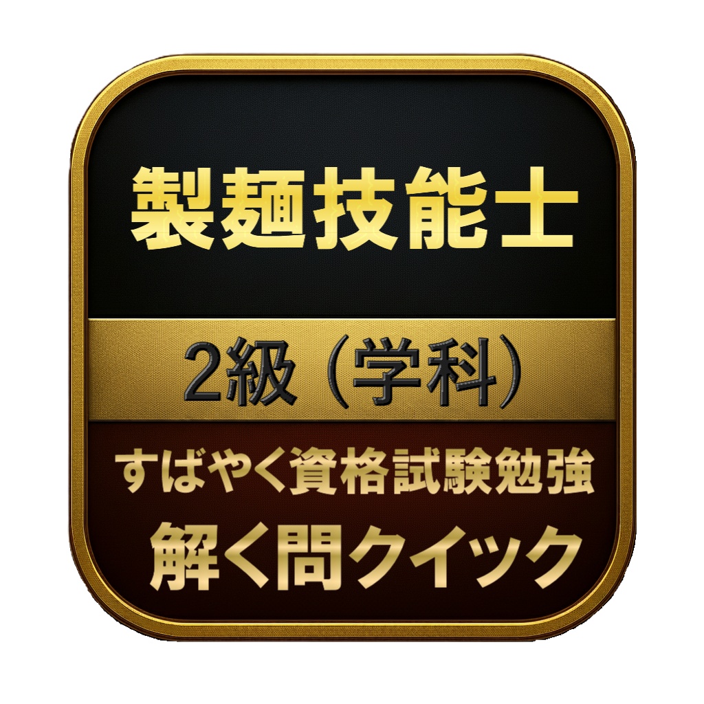 【100問】製麺技能士 2級 (学科) 問題集&用語集&解説