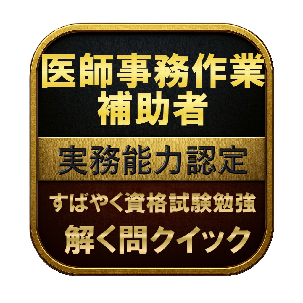 【200問】医師事務作業補助者 実務能力認定 問題集&用語集&解説