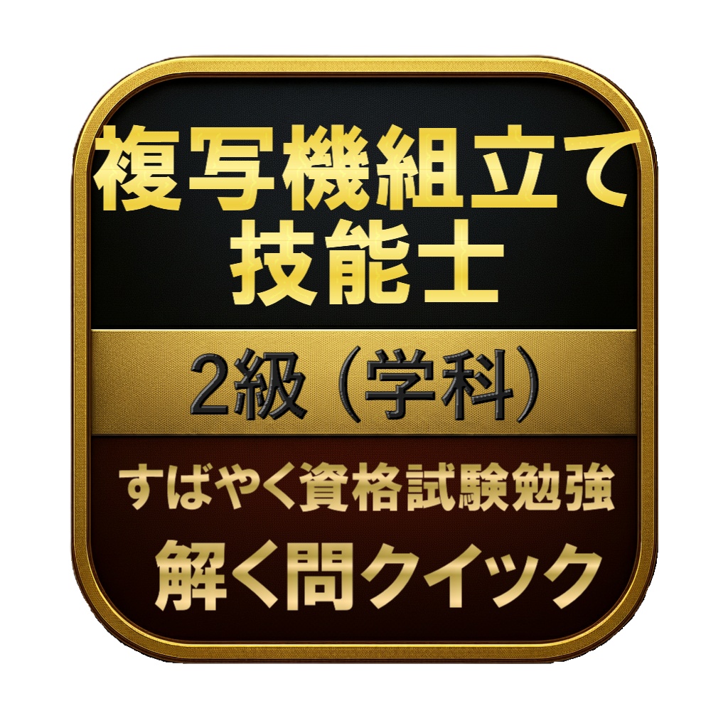 【100問】複写機組立て技能士 2級 (学科) 問題集&用語集&解説