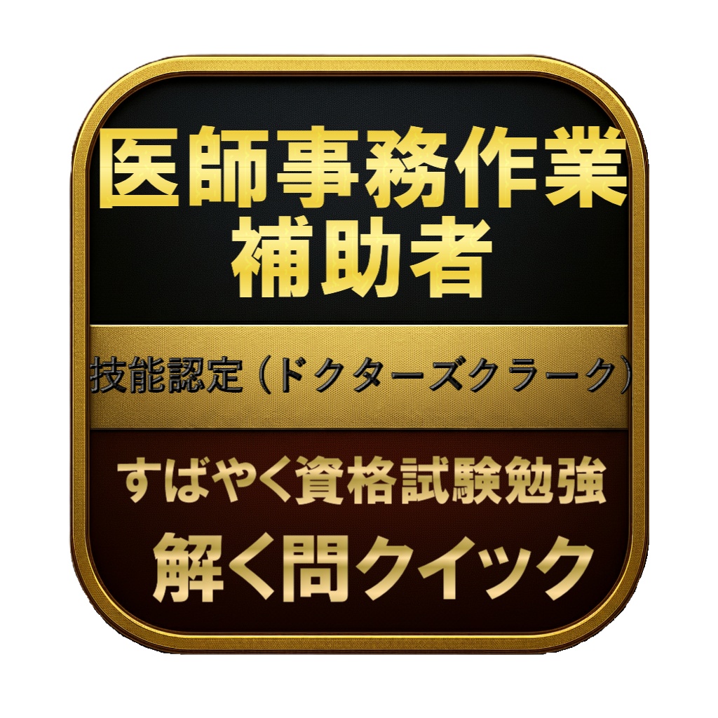 【200問】医師事務作業補助者 技能認定 (ドクターズクラーク) 問題集&用語集&解説