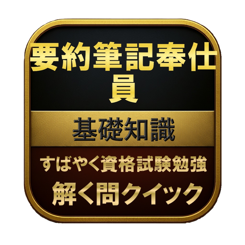 【50問】要約筆記奉仕員 基礎知識 問題集&用語集&解説