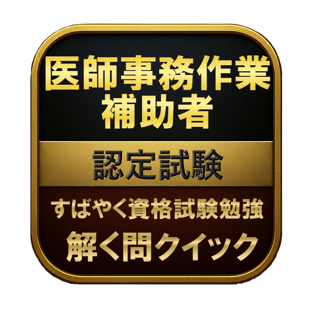 【200問】医師事務作業補助者 認定試験 問題集＆用語集＆解説