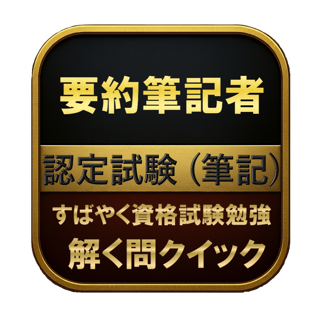 【200問】要約筆記者 認定試験 (筆記) 問題集＆用語集＆解説