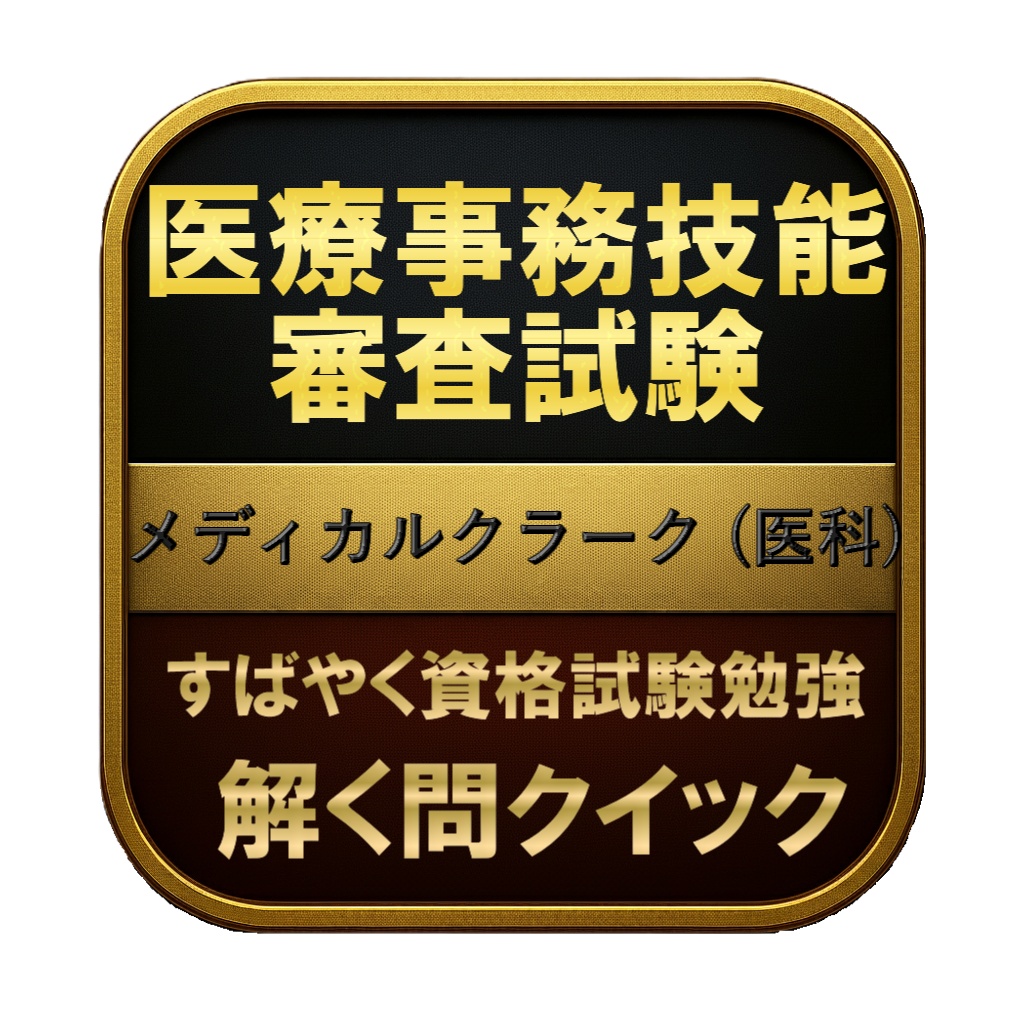 【250問】医療事務技能審査試験 メディカルクラーク (医科) 問題集＆用語集＆解説