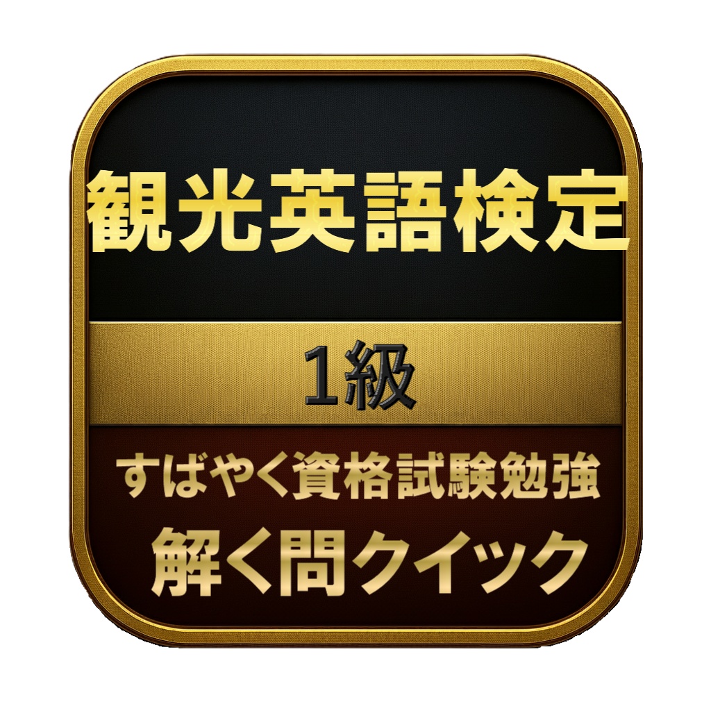 【250問】観光英語検定 1級 問題集&用語集&解説