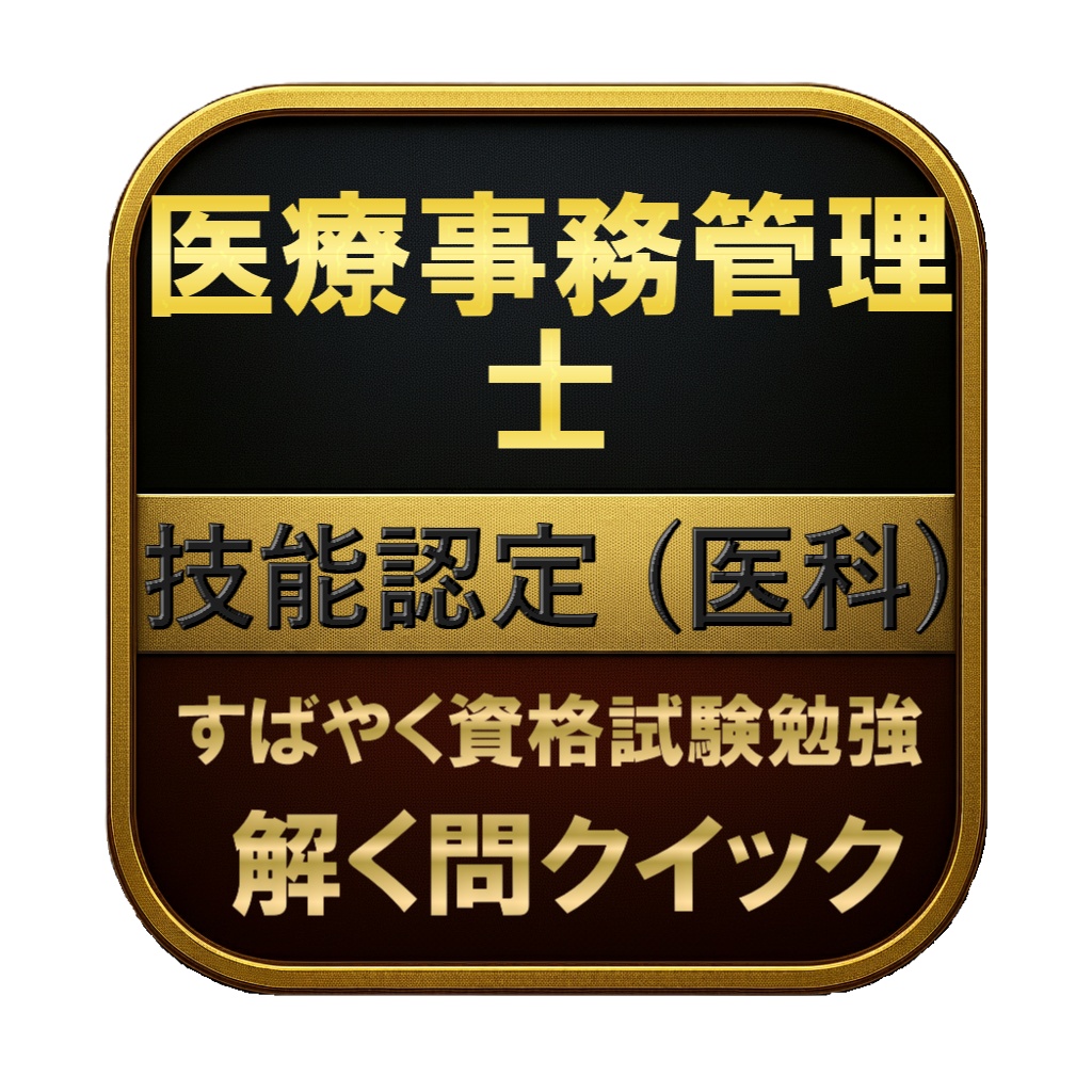 【200問】医療事務管理士 技能認定 (医科) 問題集＆用語集＆解説