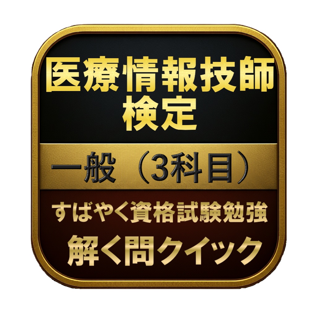 【400問】医療情報技師検定 一般（3科目） 問題集＆用語集＆解説