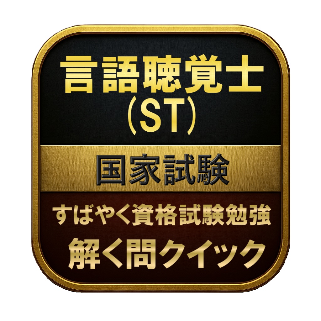 【350問】言語聴覚士 (ST) 国家試験 問題集＆用語集＆解説