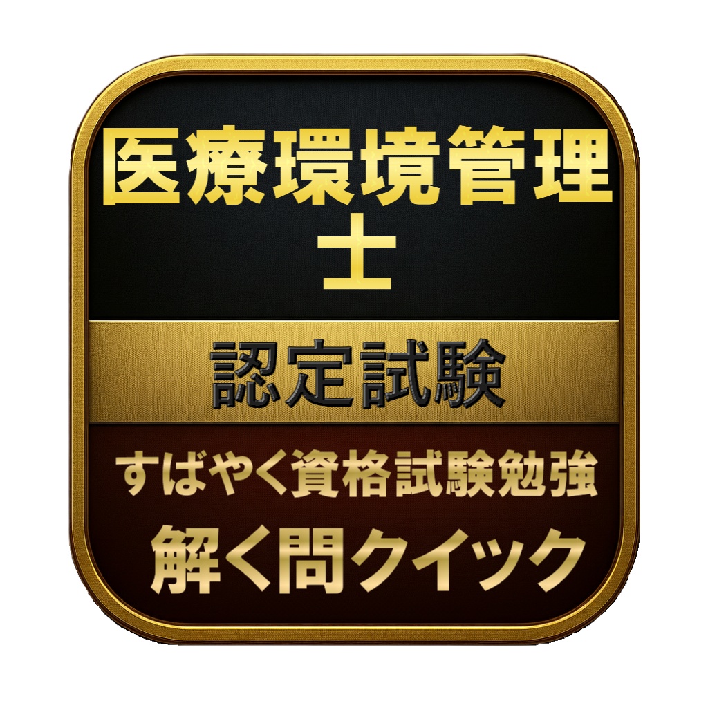【150問】医療環境管理士 認定試験 問題集＆用語集＆解説