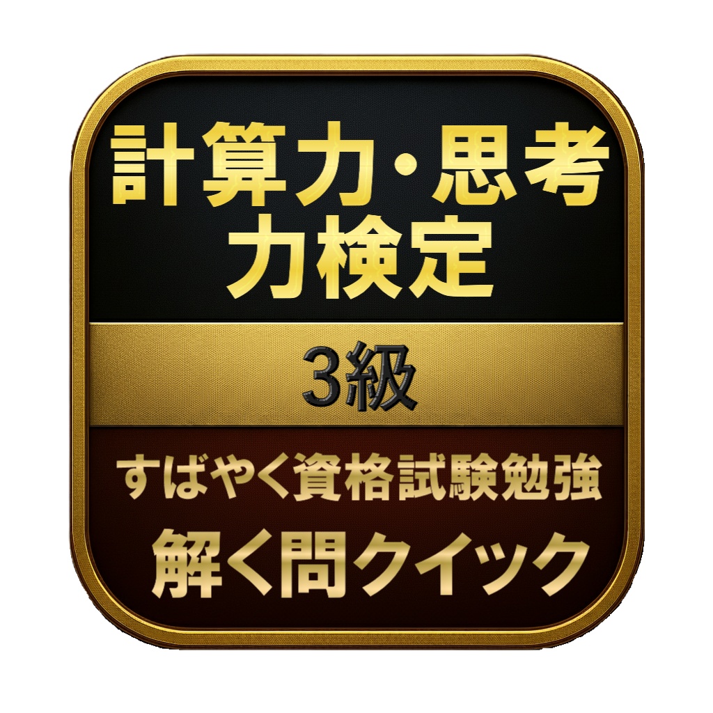 【100問】計算力・思考力検定 3級 問題集＆用語集＆解説