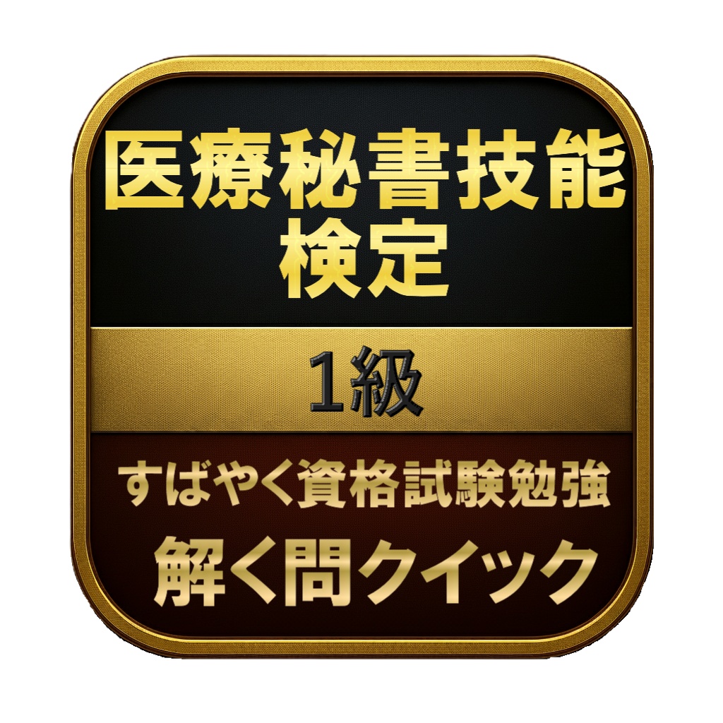 【250問】医療秘書技能検定 1級 問題集＆用語集＆解説