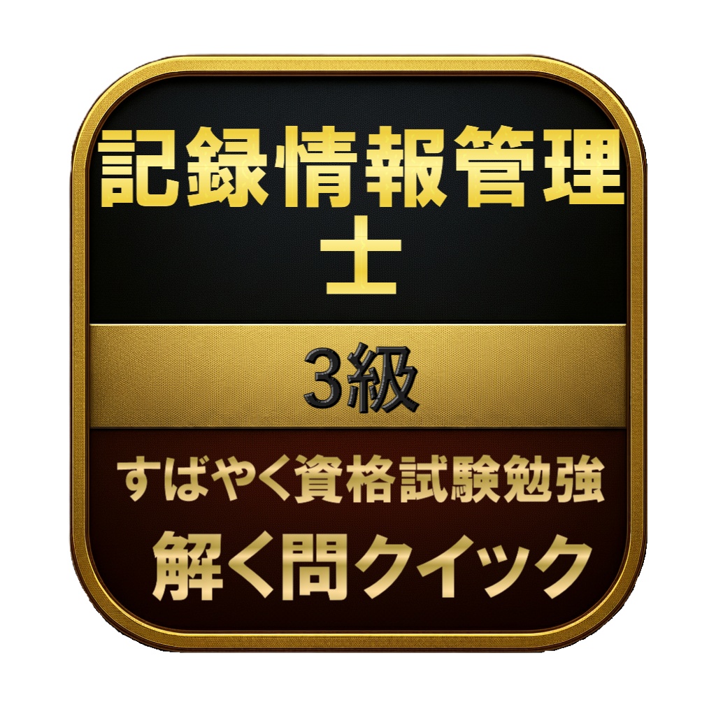 【100問】記録情報管理士 3級 問題集＆用語集＆解説