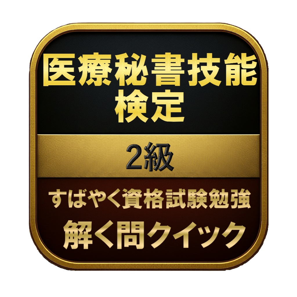 【200問】医療秘書技能検定 2級 問題集＆用語集＆解説