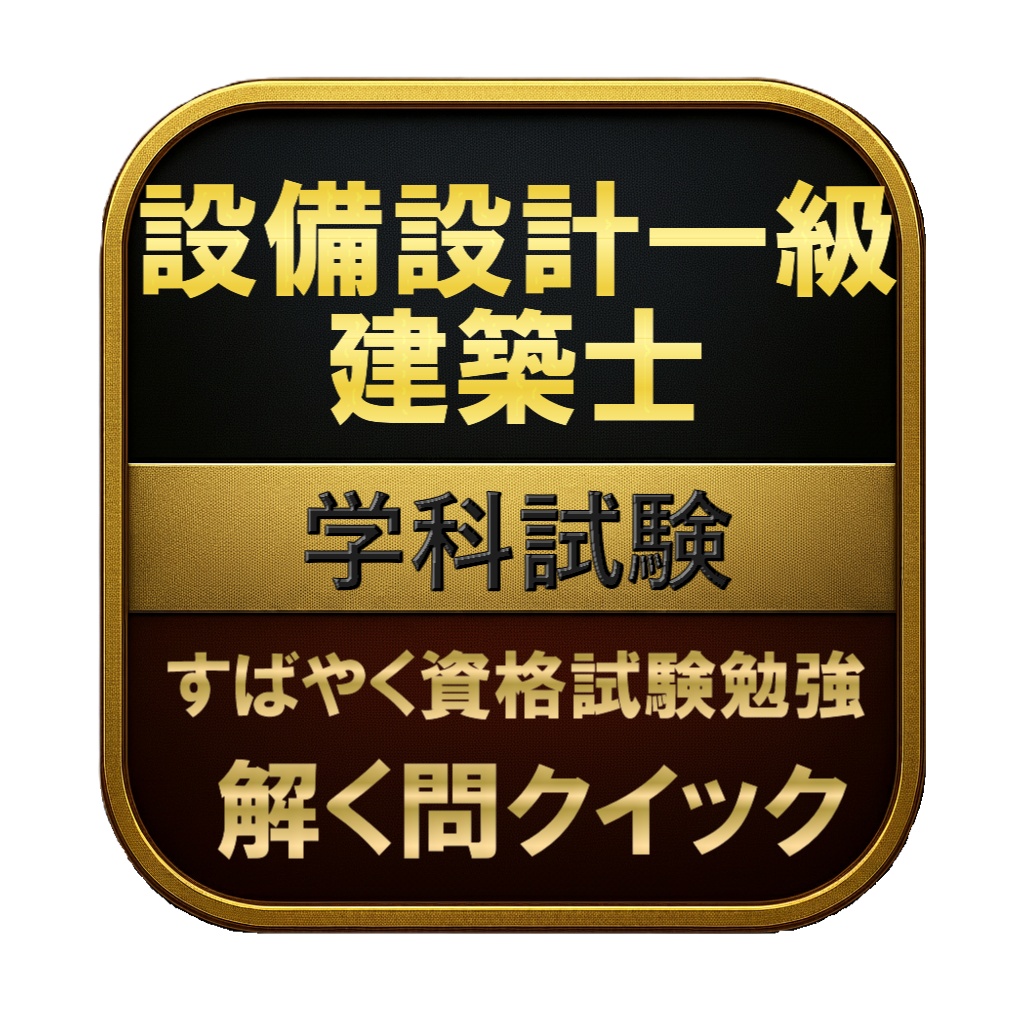 【250問】設備設計一級建築士 学科試験 問題集＆用語集＆解説