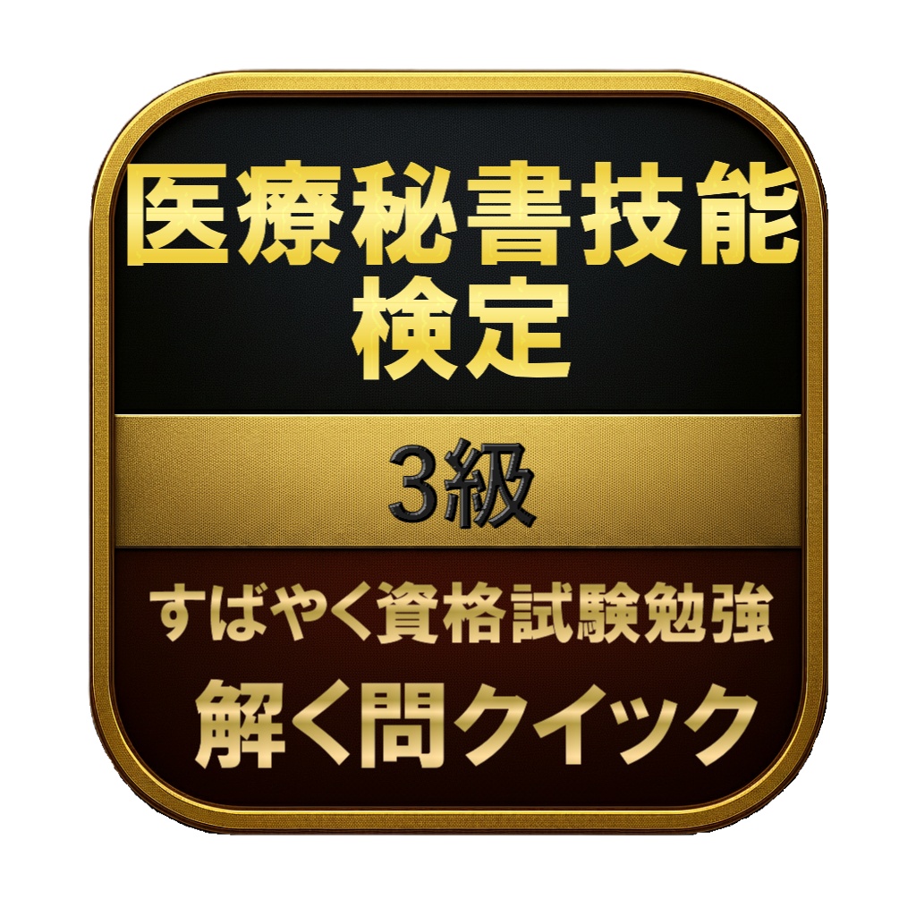 【150問】医療秘書技能検定 3級 問題集＆用語集＆解説