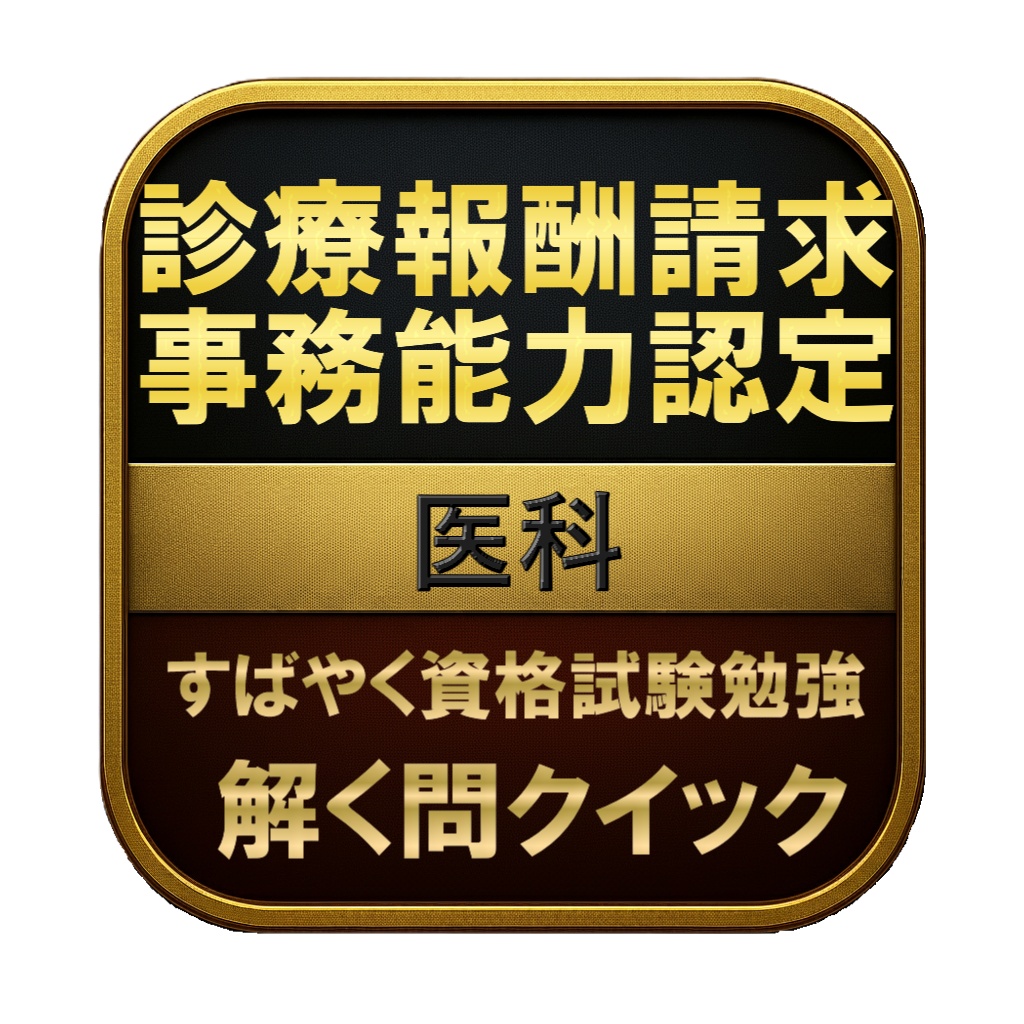【300問】診療報酬請求事務能力認定 医科 問題集＆用語集＆解説