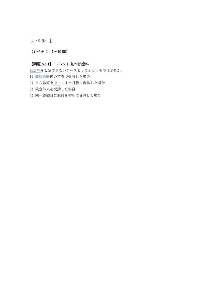 【300問】診療報酬請求事務能力認定 医科 問題集&用語集&解説