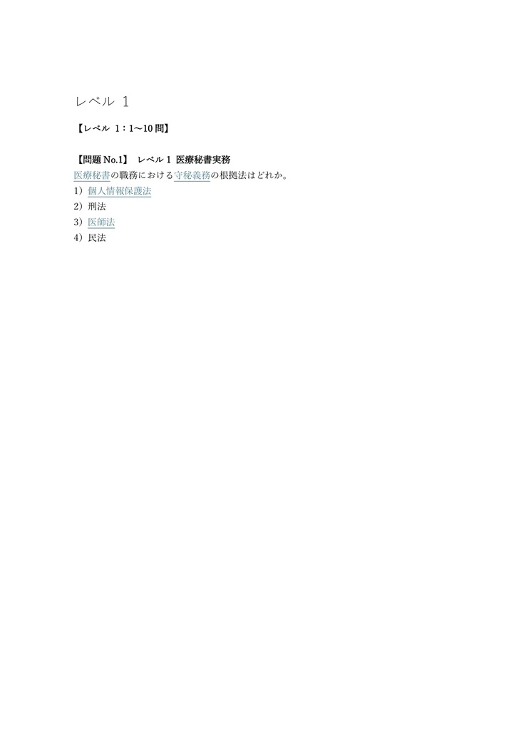 【200問】医療秘書技能検定 準1級 問題集&用語集&解説