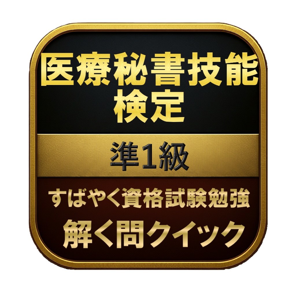 【200問】医療秘書技能検定 準1級 問題集＆用語集＆解説