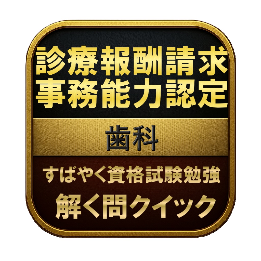 【250問】診療報酬請求事務能力認定 歯科 問題集＆用語集＆解説
