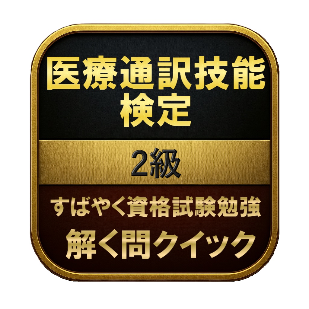 【150問】医療通訳技能検定 2級 問題集＆用語集＆解説